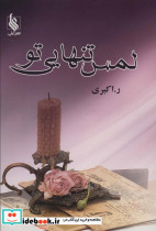 لمس تنهایی تو