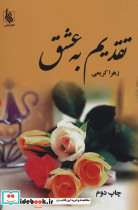 تقدیم به عشق 2جلدی