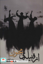 از قبیله ی مجنون
