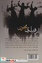 از قبیله ی مجنون - تصویر 2