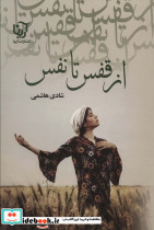 از قفس تا نفس