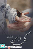 یکی از من