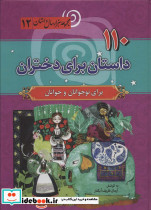 110 داستان برای دختران