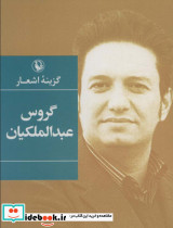 گزینه اشعار گروس عبدالملکیان