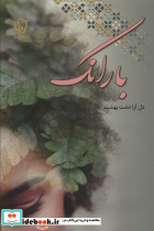 بارانک
