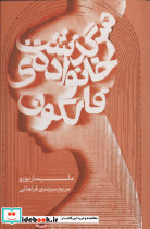 سرگذشت خانواده ی فالکون