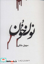 نون و خون