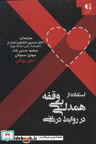 استفاده از همدلی بی وقفه در روابط درمانی