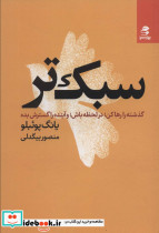 سبک تر