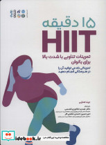 15 دقیقه HIIT