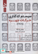 سیستم کدگذاری حرکات چهره