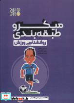 میکرو طبقه بندی روانشناسی ورزش