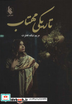 تاریکی مهتاب