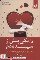 تاریکی پیش از سپیده دم