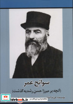 سوانح عمر