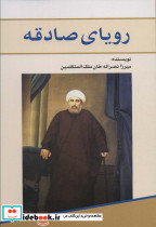 رویای صادقه