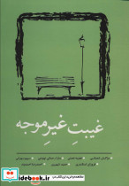غیبت غیر موجه