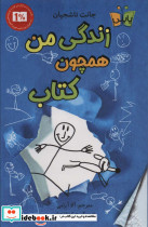 زندگی من همچون کتاب