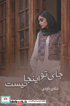 جای تو اینجا نیست
