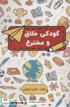 کودکی خلاق و مخترع