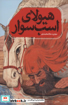 هیولای اسب سوار