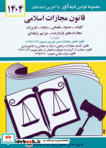 قانون مجازات اسلامی 1401
