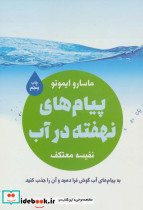 پیام های نهفته در آب