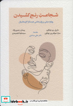 شجاعت رنج کشیدن 