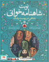 نوبت شاهنامه خوانی شاهی در پوست پلنگ