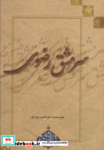 سرمشق رضوی