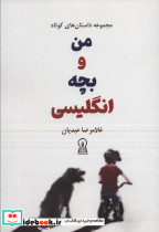 من و بچه انگلیسی 
