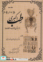 طب اکبری نشر المعی قطع وزیری