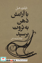 با آرامش ذهن به ثروت برسید