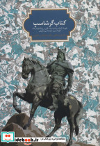 کتاب گرشاسپ