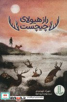 راز هیولای چیچست