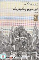 این سپهر رنگ به رنگ