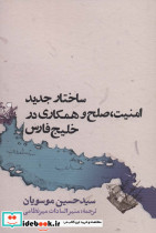 ساختار جدید امنیت صلح و همکاری در خلیج فارس