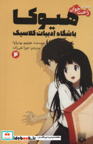 هیوکا باشگاه ادبیات کلاسیک