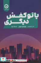 پا تو کفش دیگری