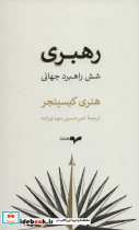 رهبری شش راهبرد جهانی