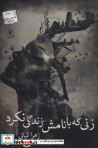 زنی که با نامش زندگی نکرد