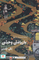 بازیافتی وحشی