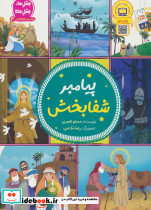 پیامبران اولوالعزم 4