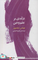 درآمدی بر علم و دین