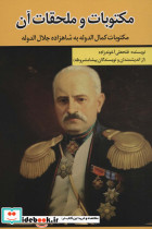 مکتوبات و ملحقات آن