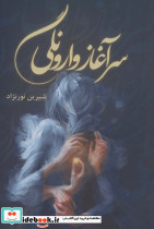 سرآغاز وارونگی