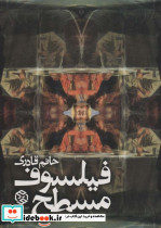 فیلسوف مسطح