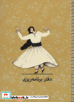 دفتر یادداشت برنامه ریزی کد P106
