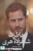 خاطرات شاهزاده هری