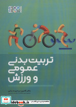 تربیت بدنی عمومی و ورزش
